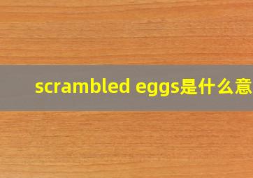 scrambled eggs是什么意思